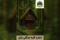 اجاره کلبه جنگلی بابل