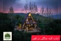 اجاره کلبه جنگلی در لفور